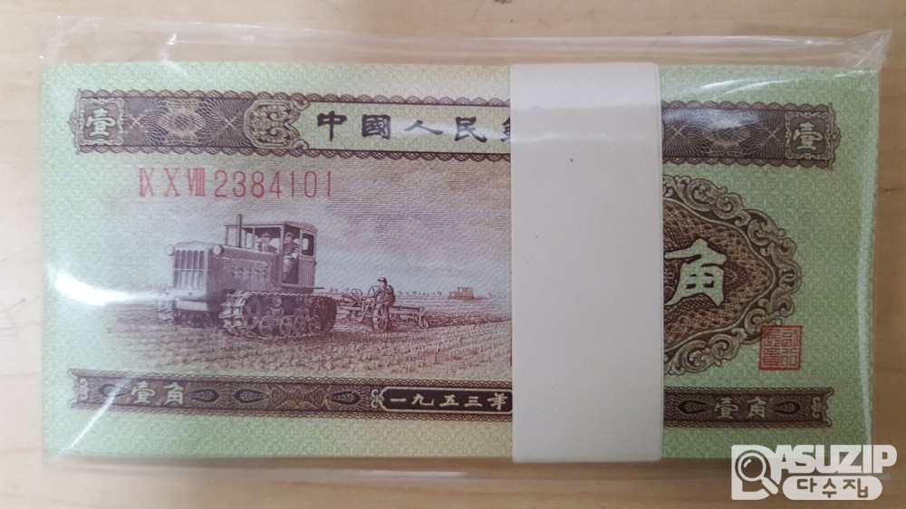 출회가 거의 없어 매우 귀한 1953년 2치 발행된 중국의 1각 [자오(角)] 다발권