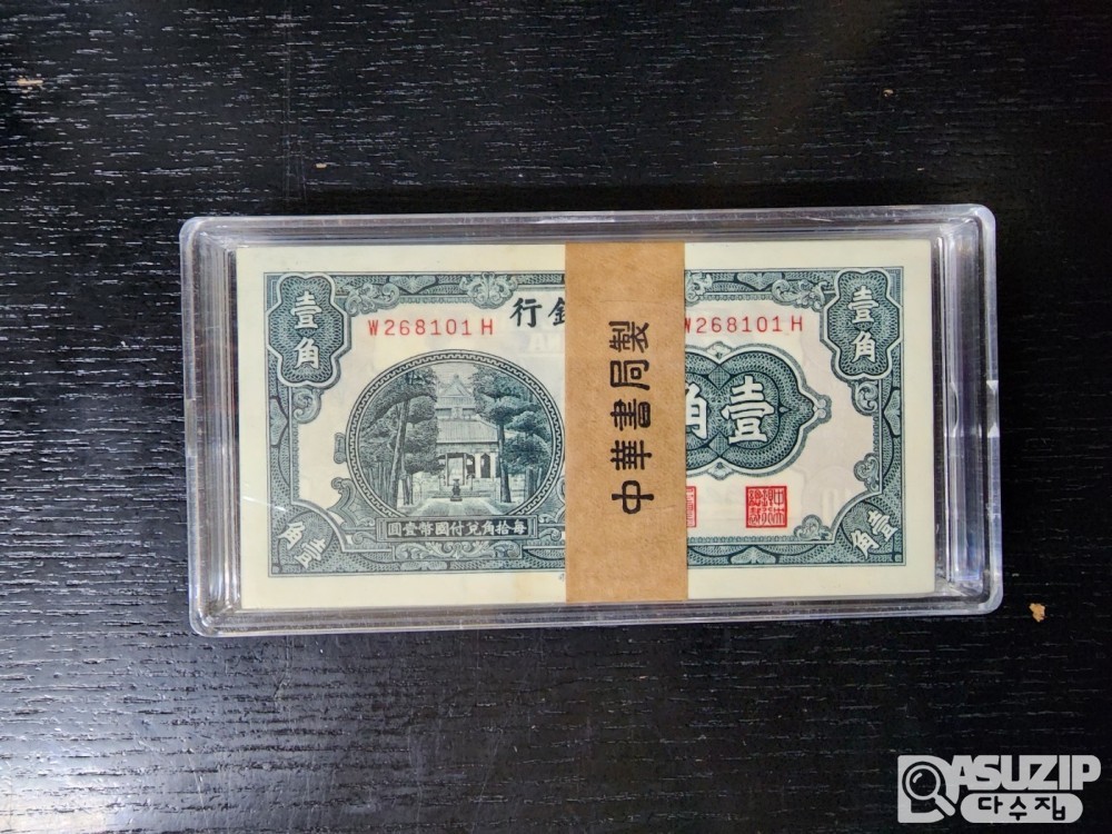 1912년 중화민국 시대의 중국 중앙은행에서 발행한 1자오(jiao) 또는 10센트 OR 1각 지폐다발권