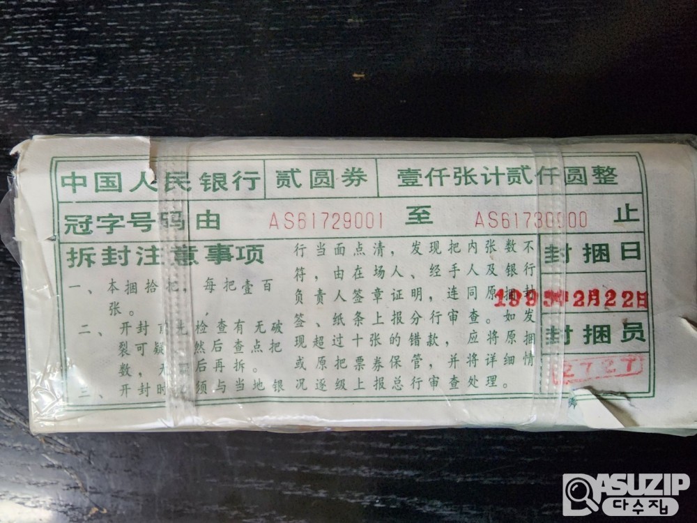 4차 1980년 발행된 인민은행 2위안 다발권