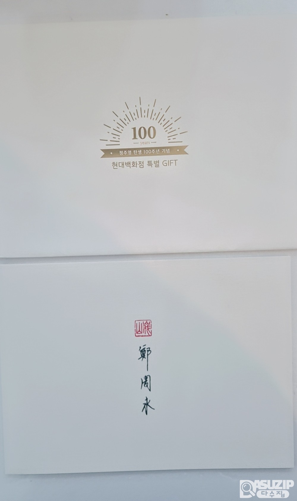 현대백화점 제작한 정주영 탄생 100주년 기념 특별 GIFT 우표첩