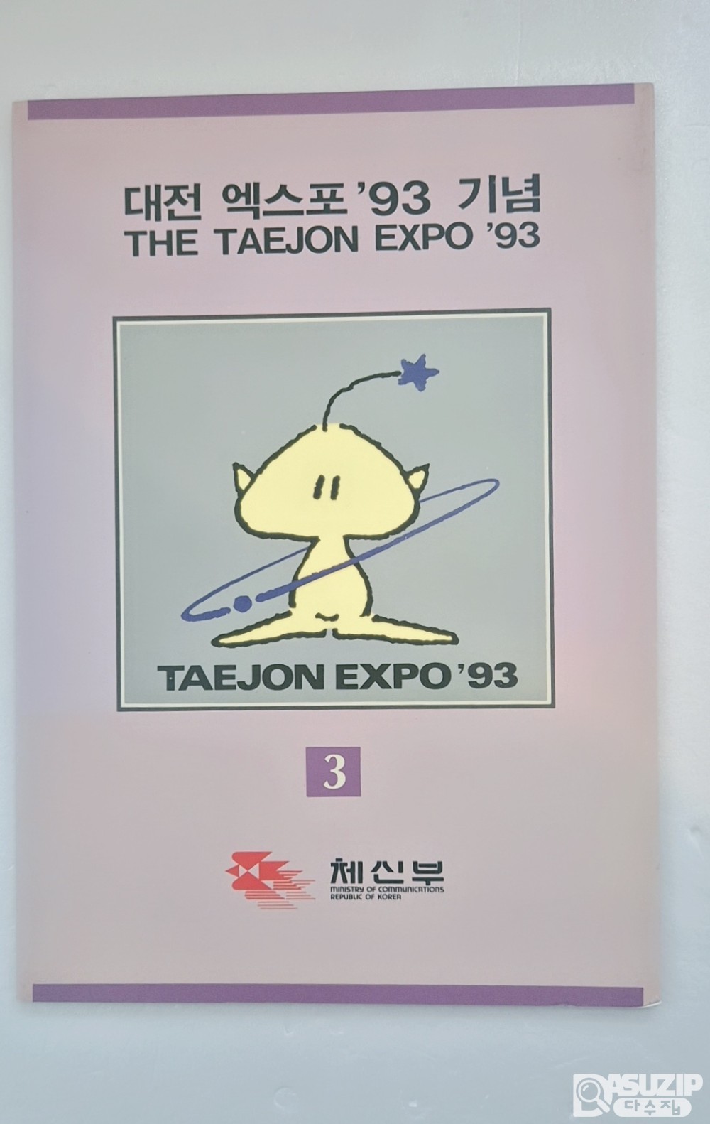 1993년에 개최된 대전 엑스포...