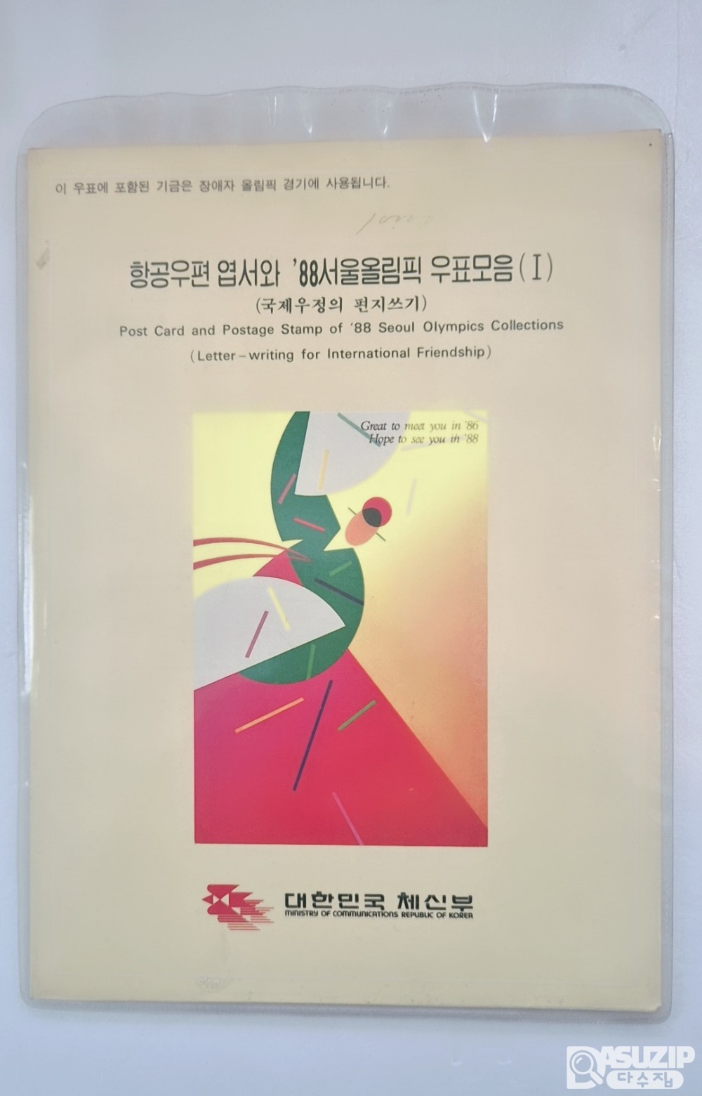 항공우편엽서와88서울올림픽...