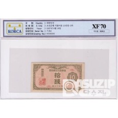 1937년 지급어음 10전권-3차 / XF 70등급 - 극미품