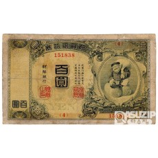 1914년 100원권(금권) - 내각인쇄국 / 보품