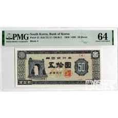 1958년 50환권(독립문) 판번호 4번/ PMG 64