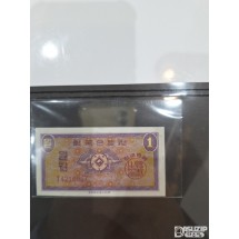 영제 일원 미사용지폐