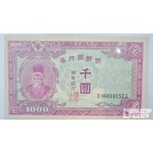 누드 지폐:  1950년 6월 25일 한국전쟁 발발 이후 신 1,000원 미발행권 준미.