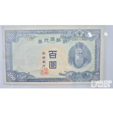 누드 지폐: 1947년 무 백원 준미급