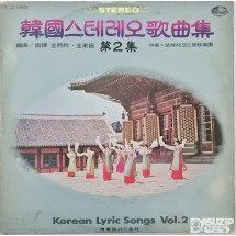 한국 스테레오 가곡집 제2집