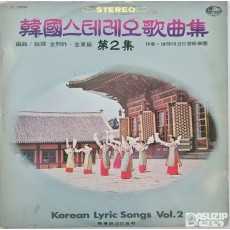 한국 스테레오 가곡집 제2집
