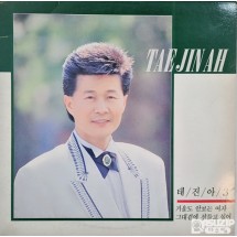 1990년 태진아의 3집 앨범 '거울도 안보는 여자/그대 곁에 잠들고 싶어