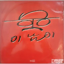 1989년 이남이의 2집 앨범 '내집이 그립네/인생앓이'