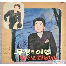 가수 배성(裵成)의 '무정한 여인'과 송대관의 '당신은 떠났어도'를 메인 곡으로 수록한 옴니버스 앨범