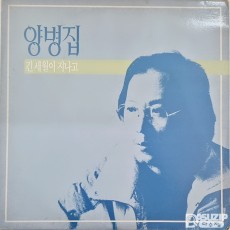 귀한 앨범 - 1989년 저항가수 양병집의 정규 5집 앨범 '긴 세월이 지나고' (사용감 적고 상태 좋습니다.)