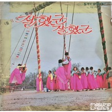 희귀앨범 - 1974년 하춘화와 고봉산이 부른 신민요 '잘했군 잘했어' (사용감 많음)
