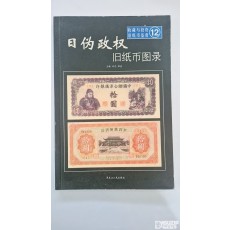 중국지폐도록: 일위정권 구지폐 도록(日伪政权 旧纸币图录)》 제 12권
