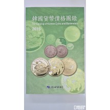 2015년 오성사 발행 화폐도록