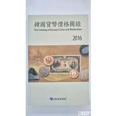 2016년 오성사 발행 화폐도록