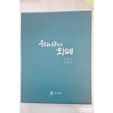 한국은행 발간 - 우리나라의 화폐 (화폐사·화폐도감)