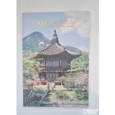 1991년에 발행된 '기념우표첩'